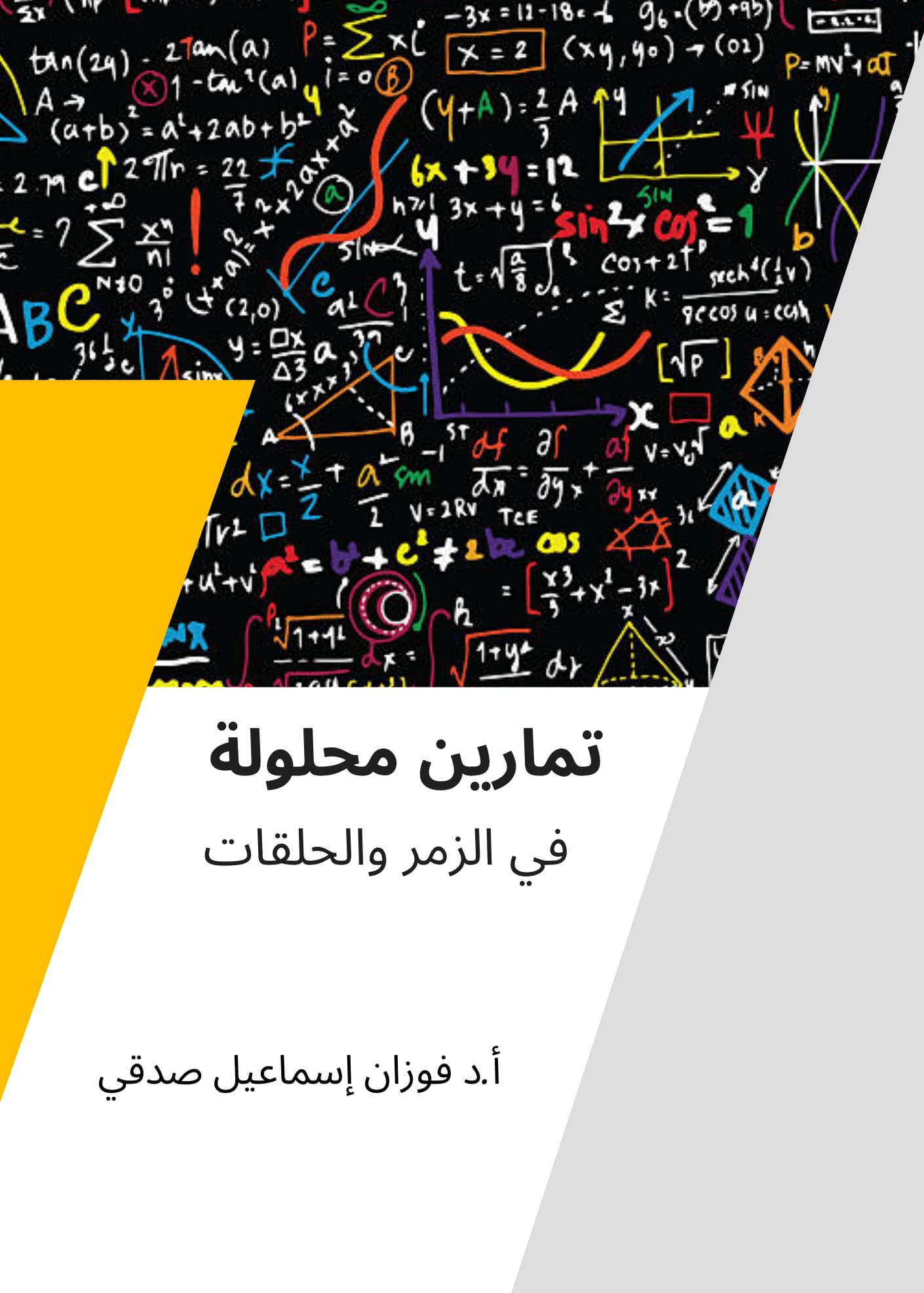 غلاف كتاب مسائل محلولة في الزمر والحلقات